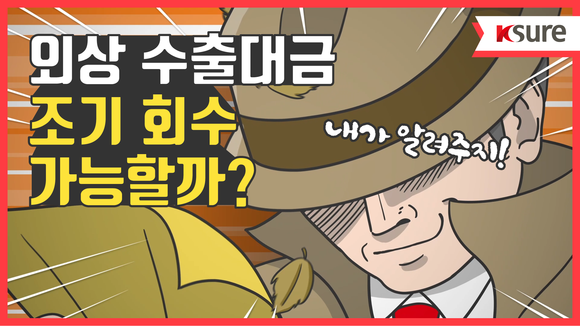 【알기쉬운 무역보험 FAQ】 제4편 「외상수출대금 조기회수 가능할까?」