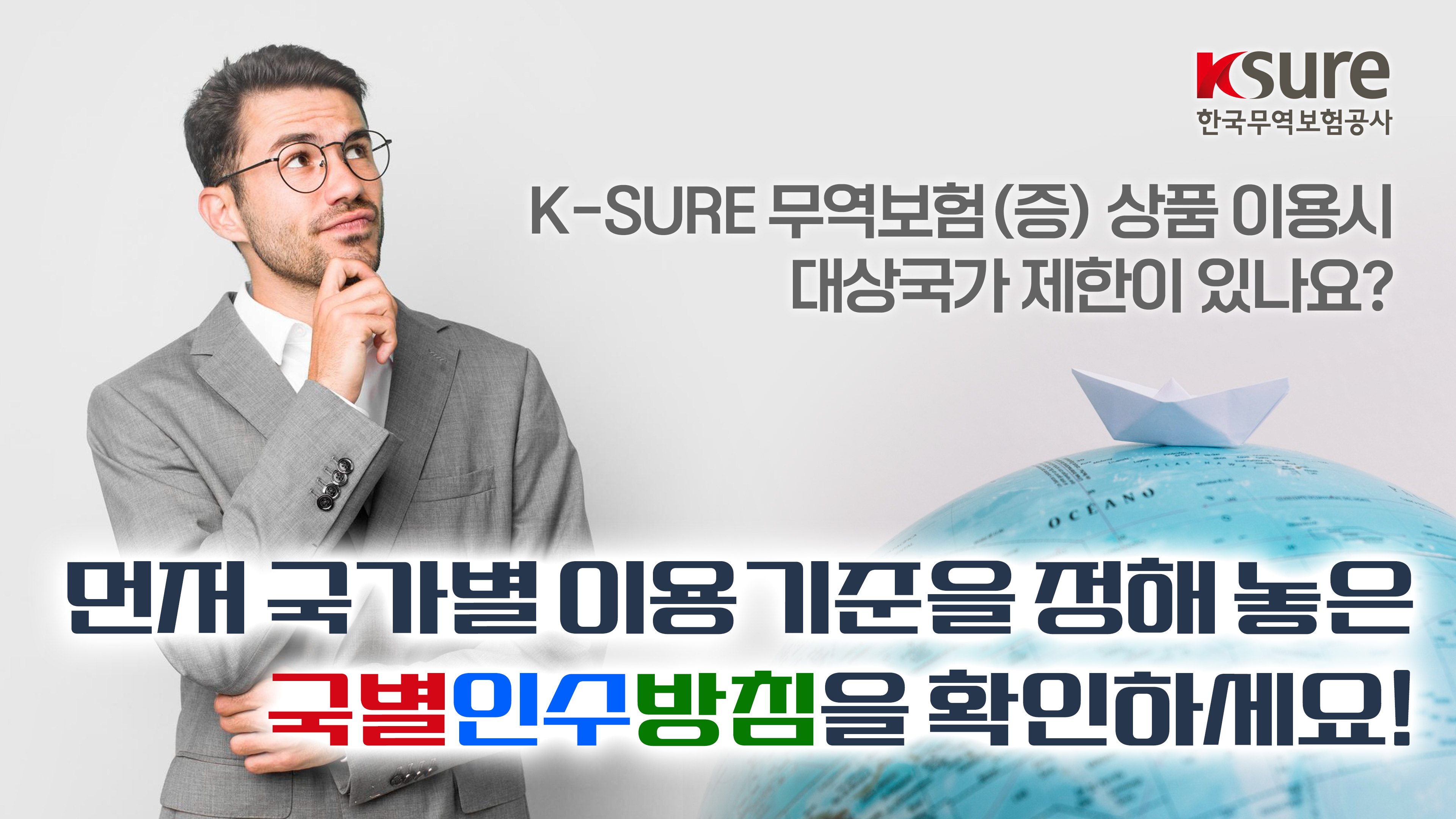 [With K-SURE 24] 제1강 : K-SURE 무역보험(증) 이용시 대상국가 제한이 있나요?(국별인수방침)