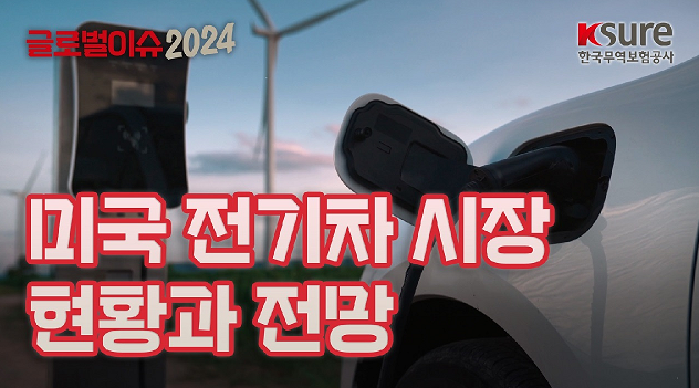 [K-SURE 글로벌 이슈 24] 제1강 : 미국 전기차 시장 현황과 전망