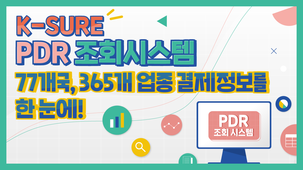 [신규지원제도 안내] 77개국, 365개 업종 결제정보를 한 눈에! K-SURE PDR 조회시스템