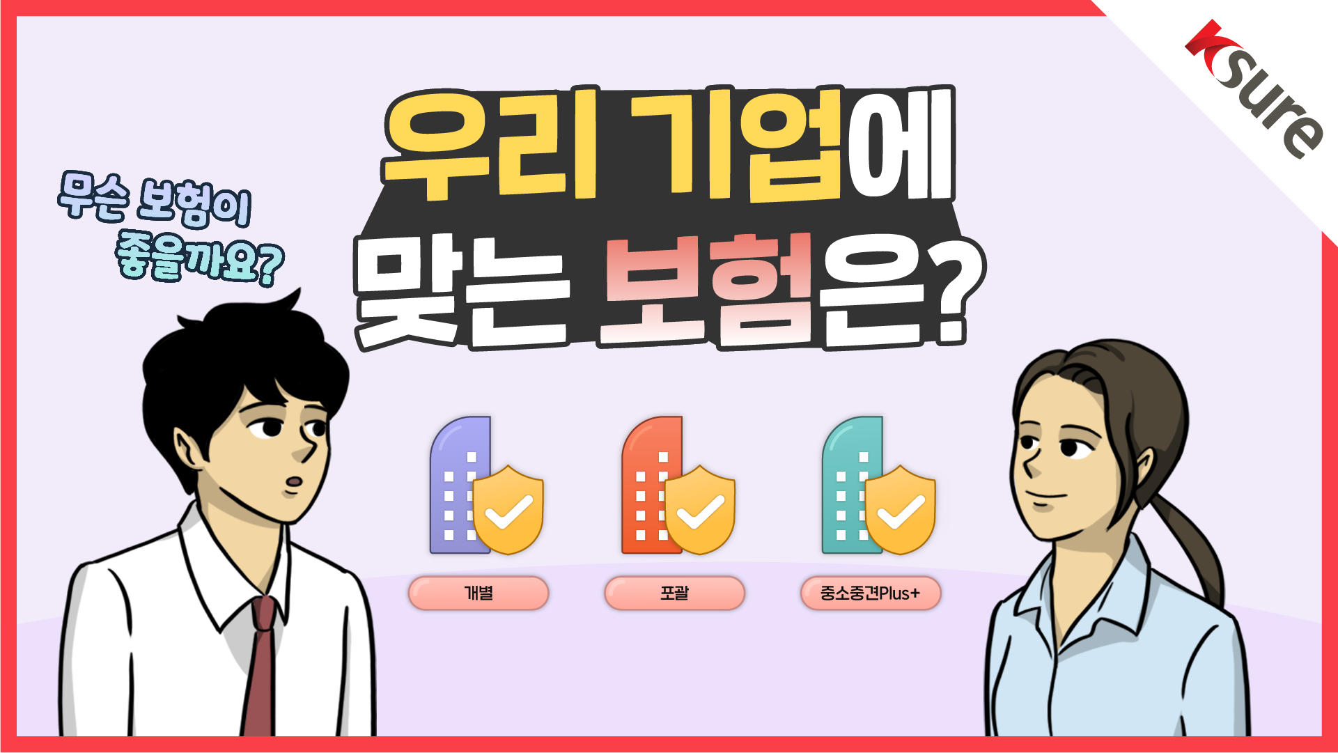 【알기쉬운 무역보험 FAQ 2】 우리 기업에 맞는 보험은? 개별, 포괄, 중소플러스보험