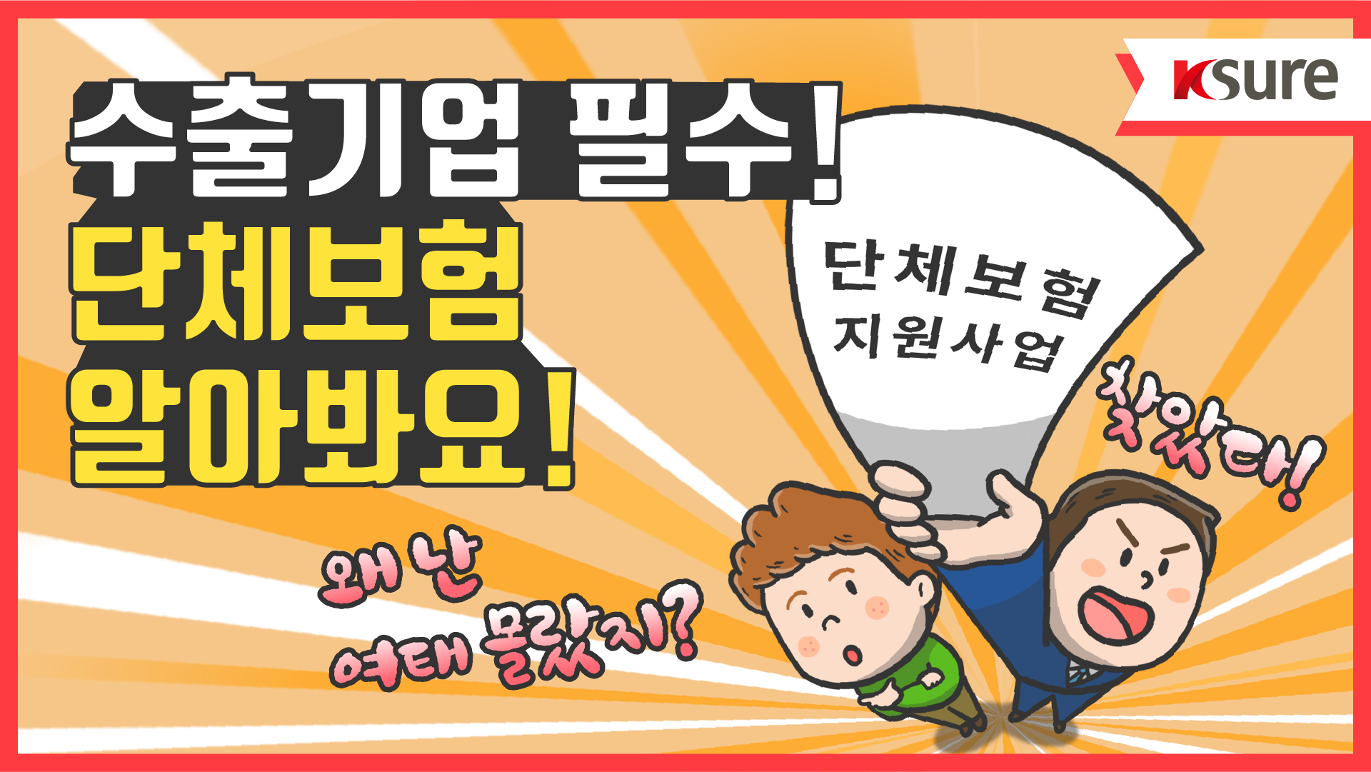 【알기쉬운 무역보험 FAQ】 제5편 「수출기업 필수! 단체보험 알아봐요」 