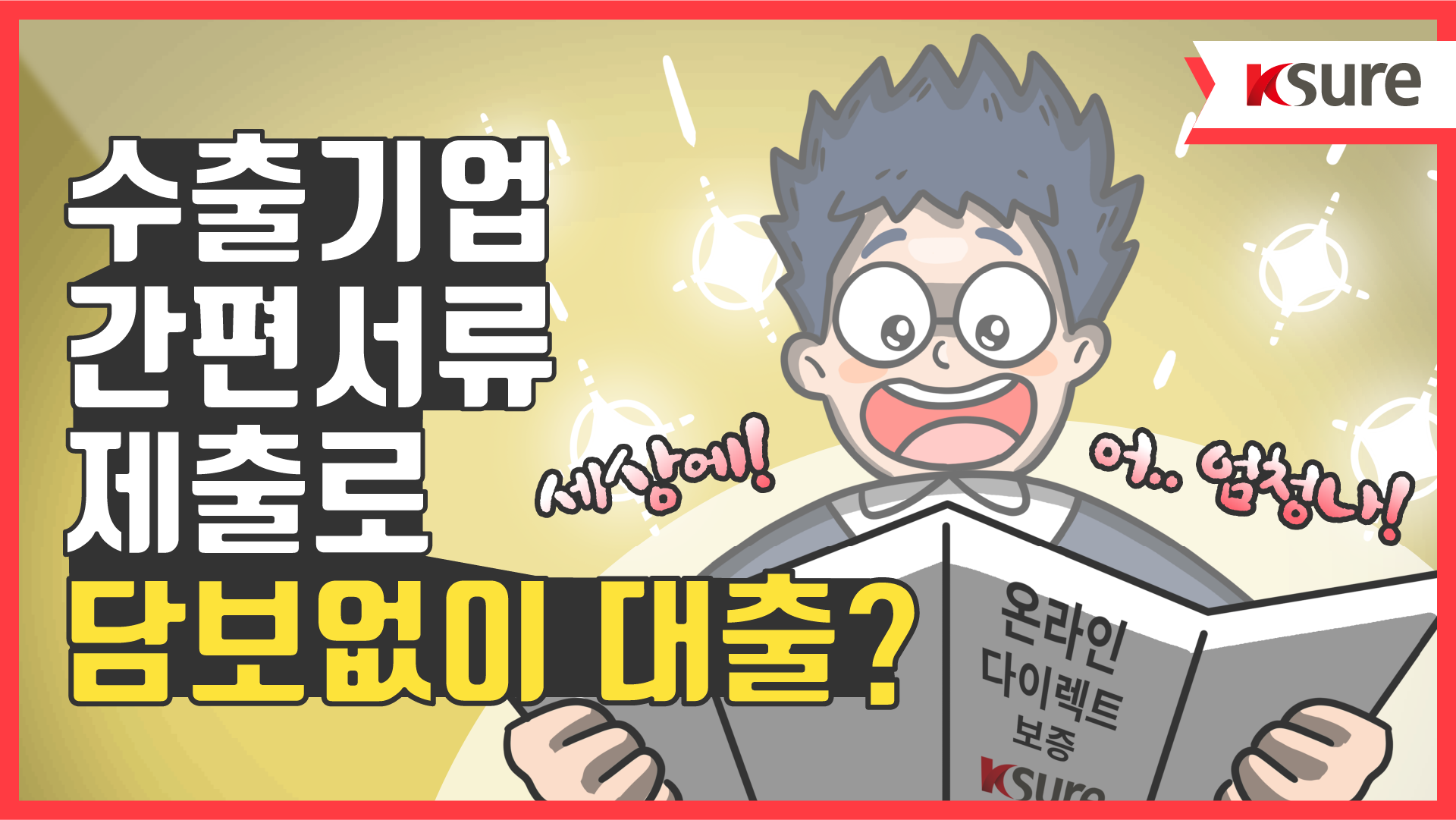 【알기쉬운 무역보험 FAQ】 제6편 「구매자금, 간편서류 제출로 담보없이 대출?」