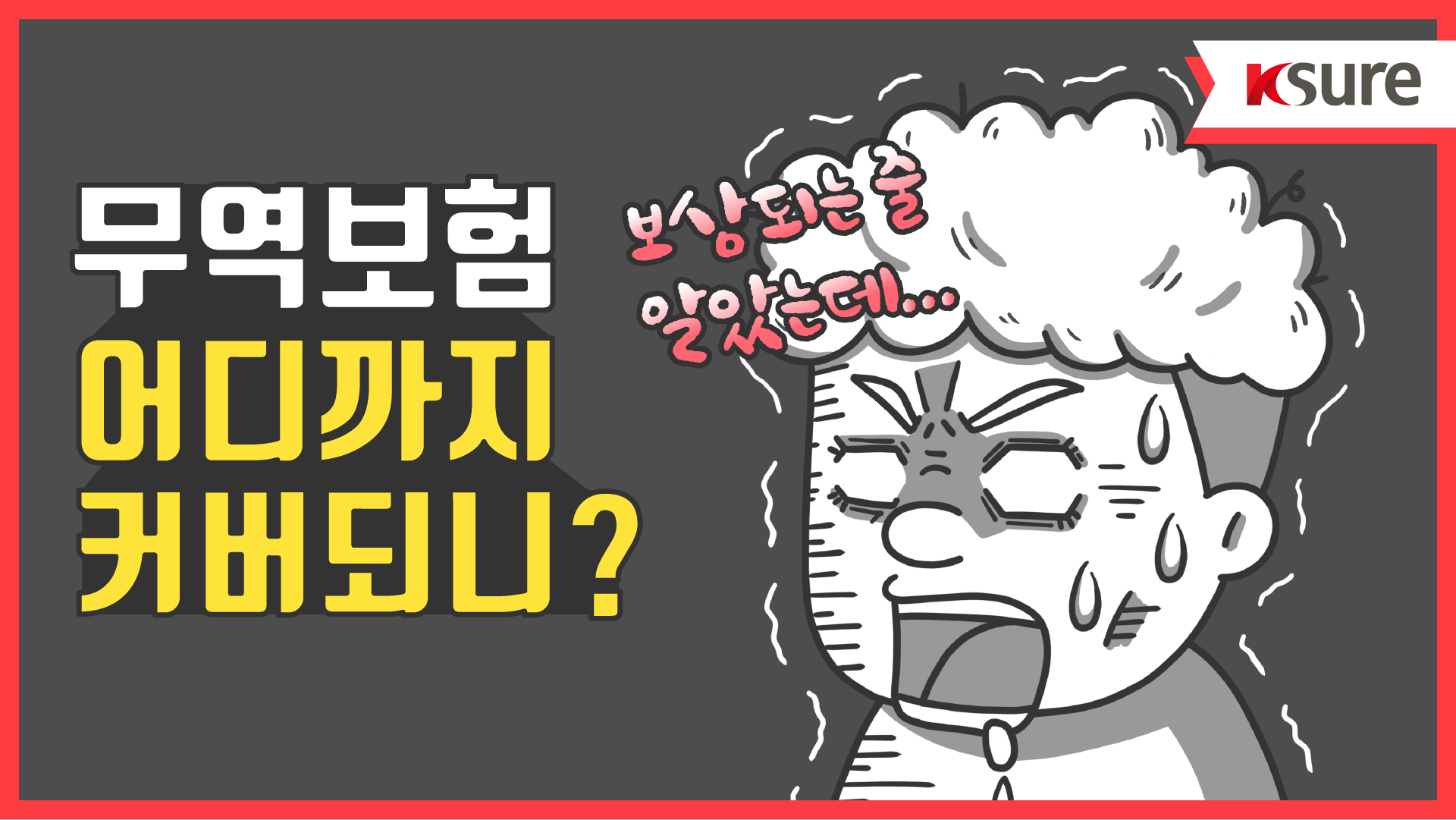 【알기쉬운 무역보험 FAQ】 제3편 「무역보험, 어디까지 커버되니?」