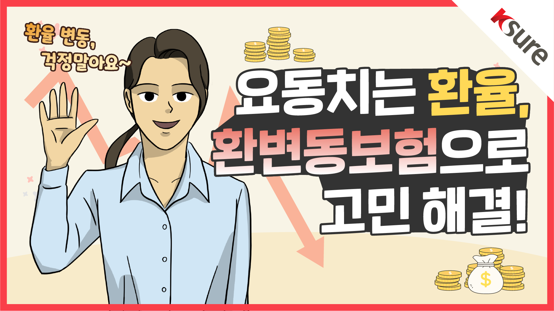 【알기쉬운 무역보험 FAQ 2】 요동치는 환율, 환변동보험으로 고민 해결!