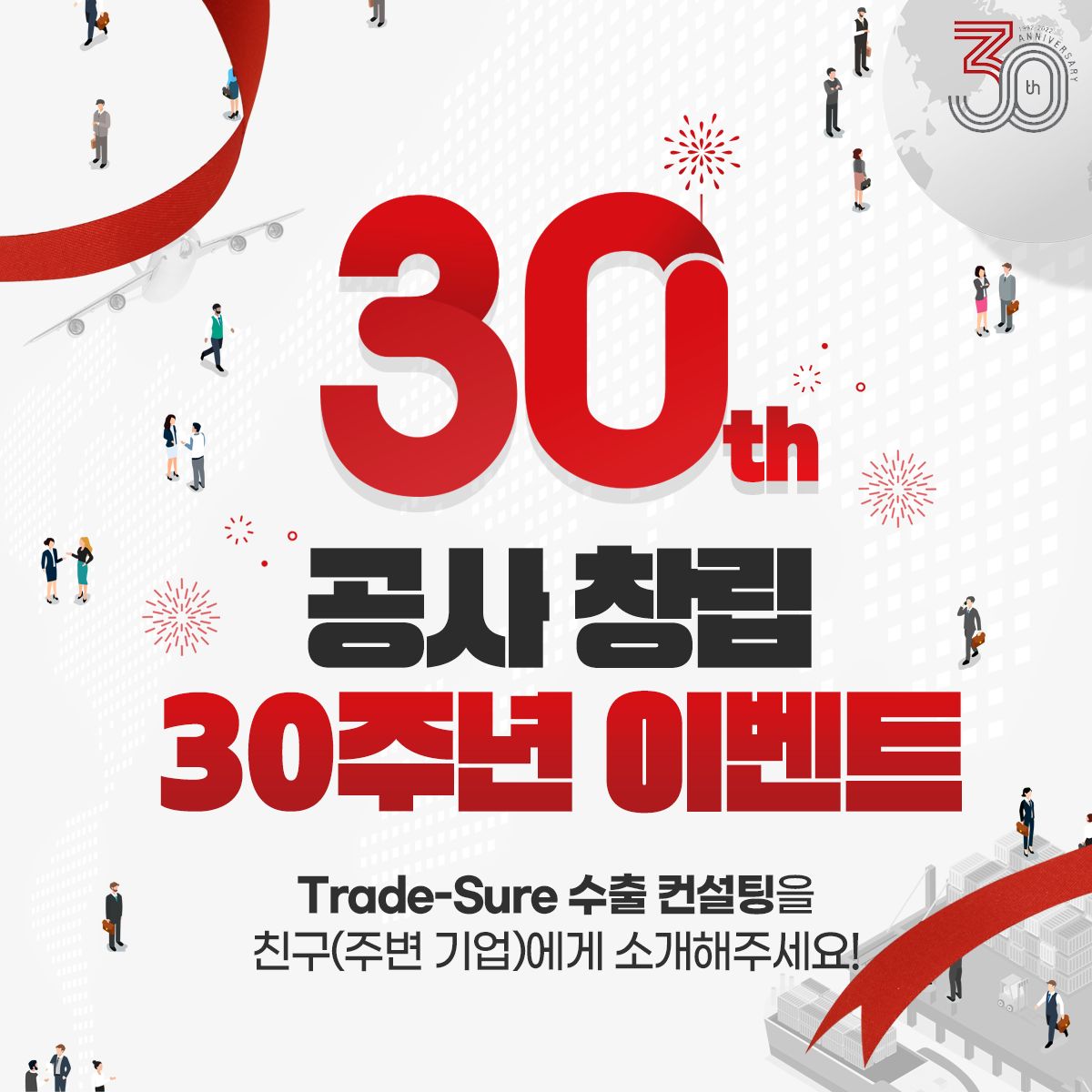 [Trade-Sure 컨설팅센터] 공사 창립 30주년 이벤트 실시