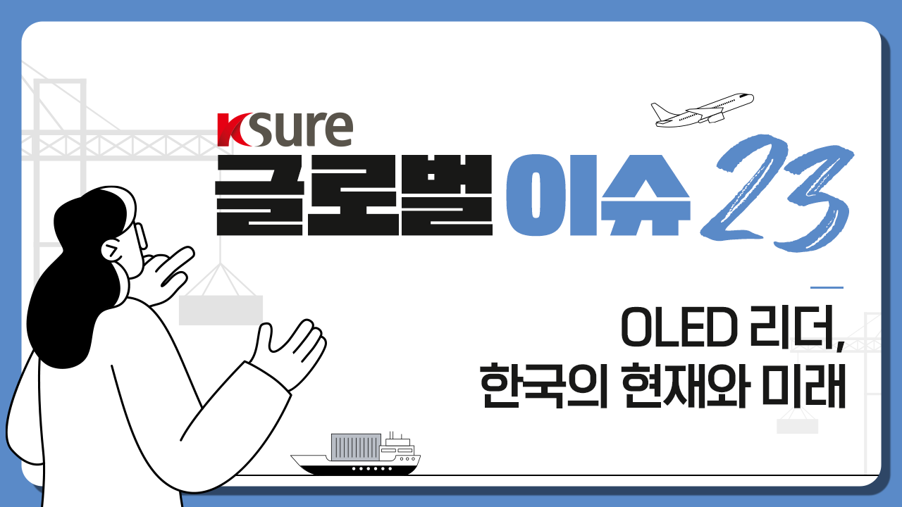 [K-SURE 글로벌 이슈 23] 제5강 OLED 리더, 한국의 현재와 미래