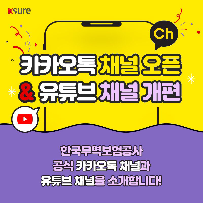 한국무역보험공사의 공식 카카오톡 채널 오픈 및 유튜브 채널 개편
